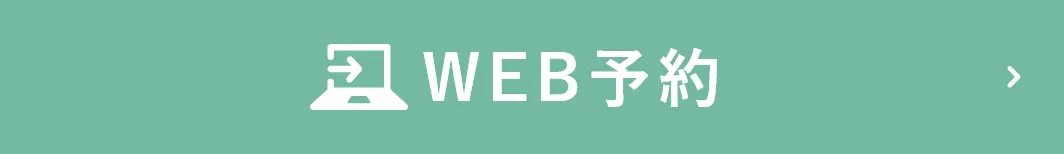 WEB予約