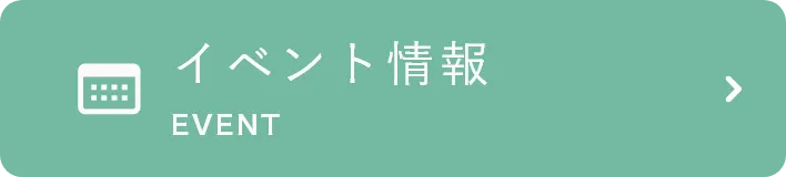 イベント情報
