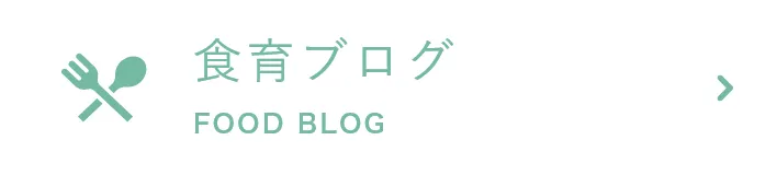 食育ブログ