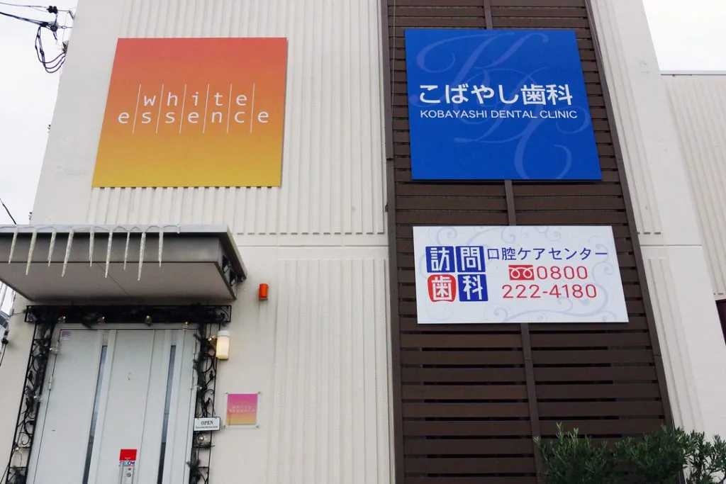 こばやし歯科