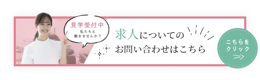 求人のお問い合わせ