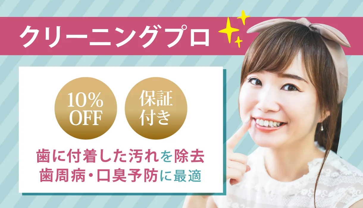歯のクリーニング