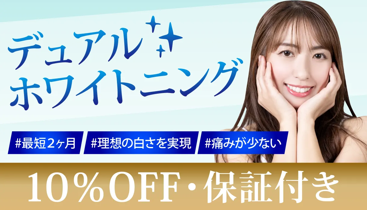 デュアルホワイトニング