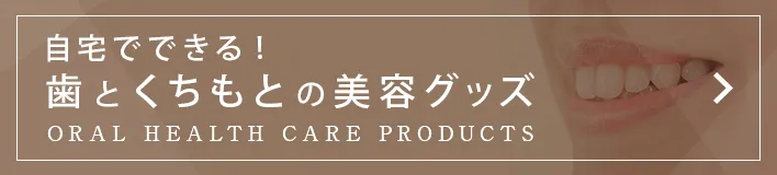 口元の美容グッズ
