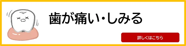 歯が痛い・しみる