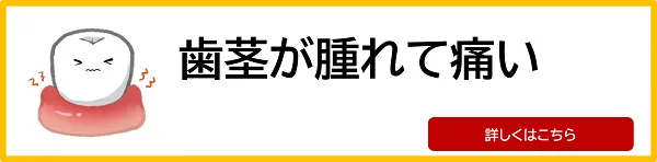 歯が晴れて痛い