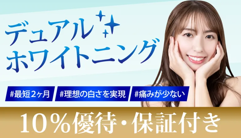 デュアルホワイトニング